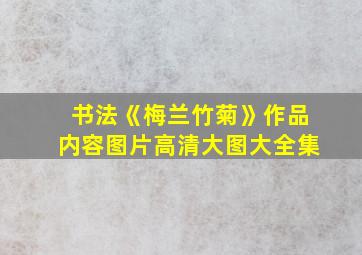 书法《梅兰竹菊》作品内容图片高清大图大全集