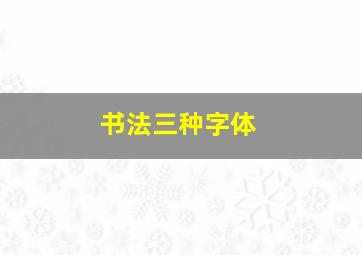 书法三种字体