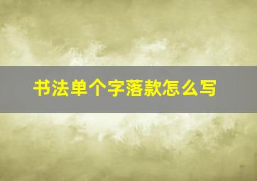 书法单个字落款怎么写