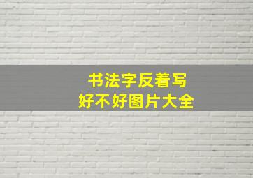 书法字反着写好不好图片大全