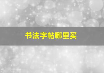 书法字帖哪里买