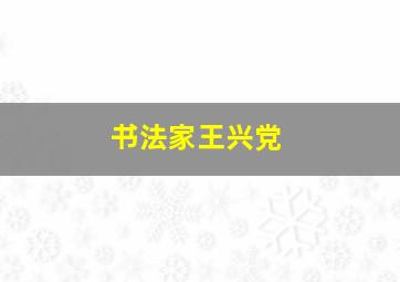 书法家王兴党