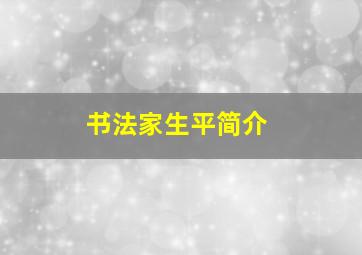 书法家生平简介