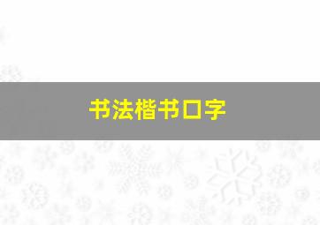 书法楷书口字