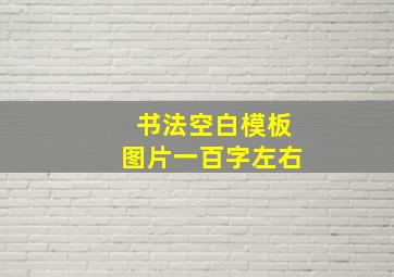 书法空白模板图片一百字左右