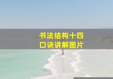 书法结构十四口诀讲解图片