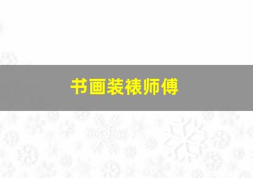 书画装裱师傅