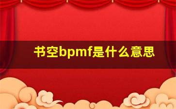 书空bpmf是什么意思