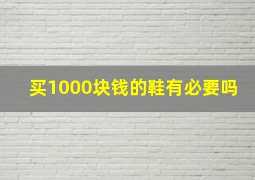 买1000块钱的鞋有必要吗