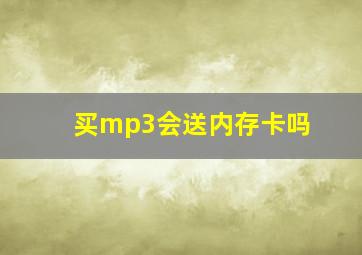 买mp3会送内存卡吗