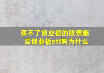 买不了创业板的股票能买创业板etf吗为什么