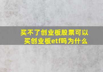 买不了创业板股票可以买创业板etf吗为什么