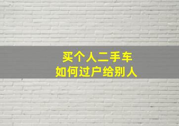 买个人二手车如何过户给别人