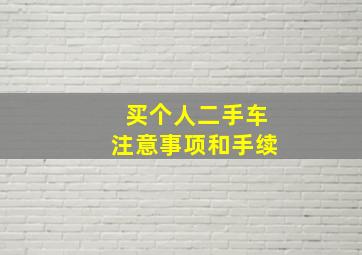 买个人二手车注意事项和手续