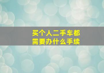 买个人二手车都需要办什么手续