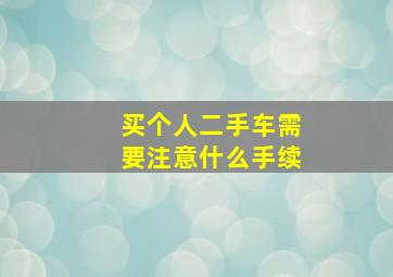 买个人二手车需要注意什么手续