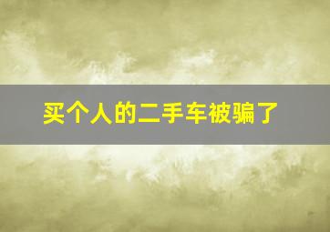 买个人的二手车被骗了