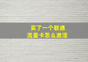 买了一个联通流量卡怎么激活