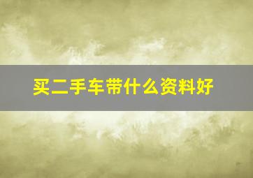 买二手车带什么资料好