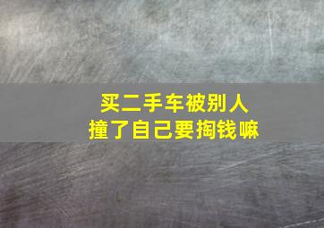 买二手车被别人撞了自己要掏钱嘛