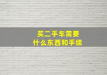 买二手车需要什么东西和手续