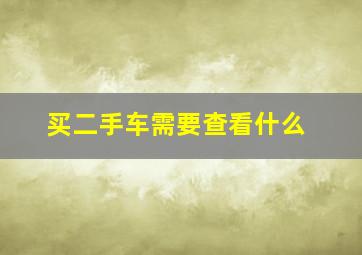 买二手车需要查看什么