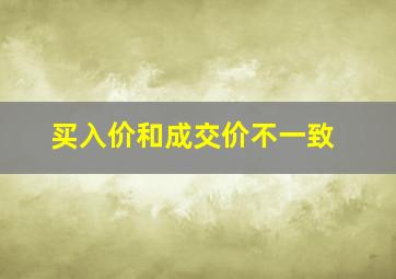 买入价和成交价不一致