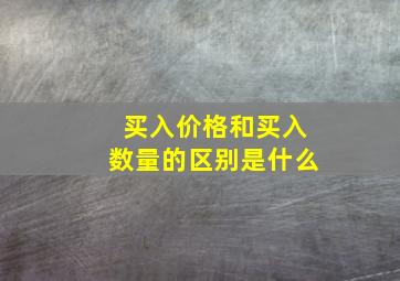 买入价格和买入数量的区别是什么