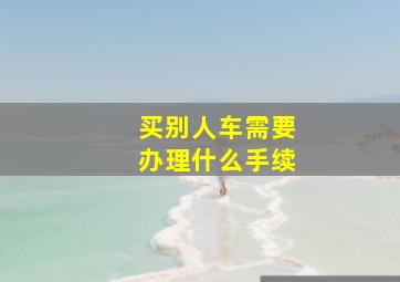 买别人车需要办理什么手续