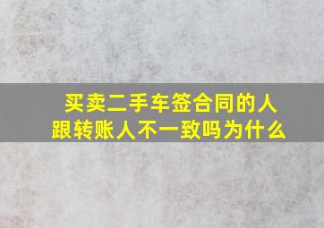 买卖二手车签合同的人跟转账人不一致吗为什么