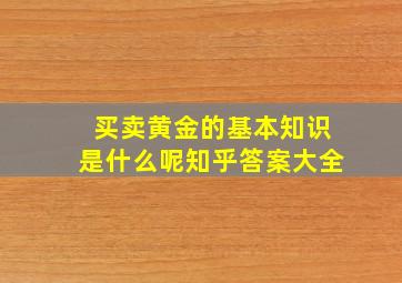 买卖黄金的基本知识是什么呢知乎答案大全