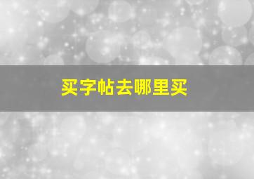 买字帖去哪里买