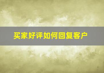 买家好评如何回复客户