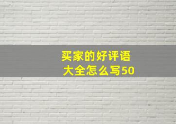 买家的好评语大全怎么写50