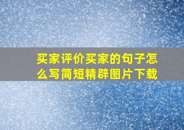 买家评价买家的句子怎么写简短精辟图片下载