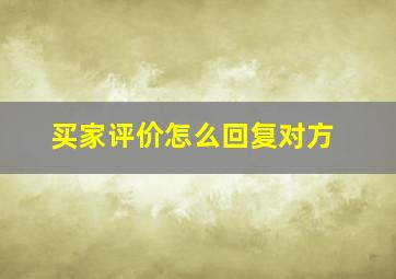 买家评价怎么回复对方