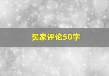 买家评论50字