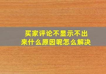 买家评论不显示不出来什么原因呢怎么解决