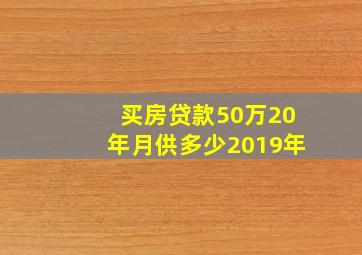 买房贷款50万20年月供多少2019年