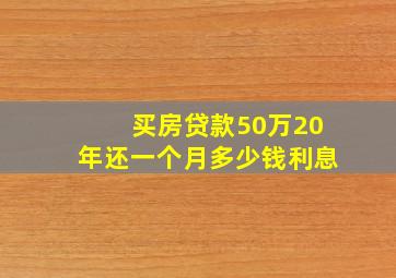 买房贷款50万20年还一个月多少钱利息