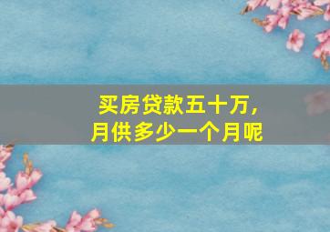 买房贷款五十万,月供多少一个月呢