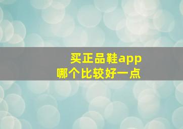 买正品鞋app哪个比较好一点