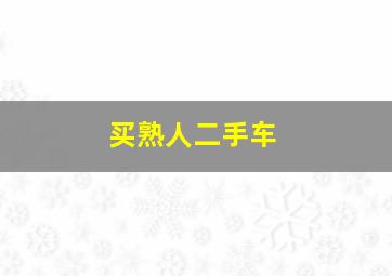 买熟人二手车