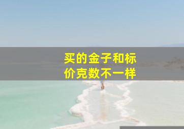 买的金子和标价克数不一样