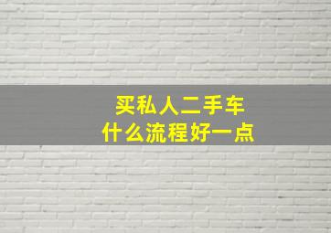 买私人二手车什么流程好一点