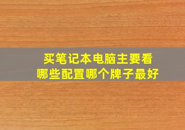 买笔记本电脑主要看哪些配置哪个牌子最好