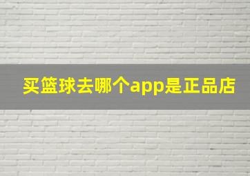 买篮球去哪个app是正品店