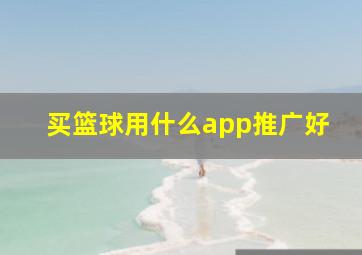 买篮球用什么app推广好