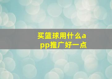 买篮球用什么app推广好一点