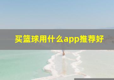 买篮球用什么app推荐好